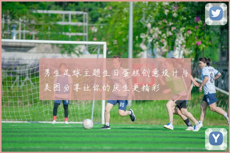 男生足球主题生日蛋糕创意设计与美图分享让你的庆生更精彩