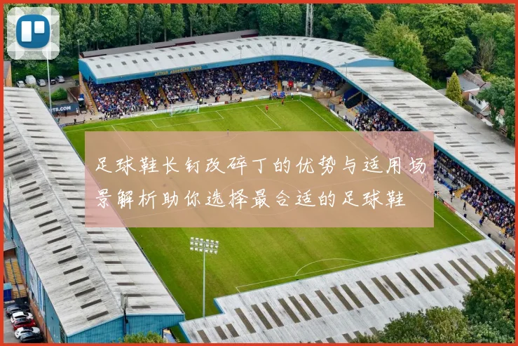 足球鞋长钉改碎丁的优势与适用场景解析助你选择最合适的足球鞋