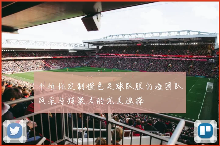 个性化定制橙色足球队服打造团队风采与凝聚力的完美选择