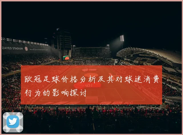 欧冠足球价格分析及其对球迷消费行为的影响探讨