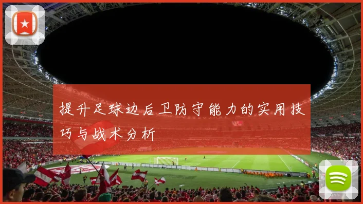 提升足球边后卫防守能力的实用技巧与战术分析