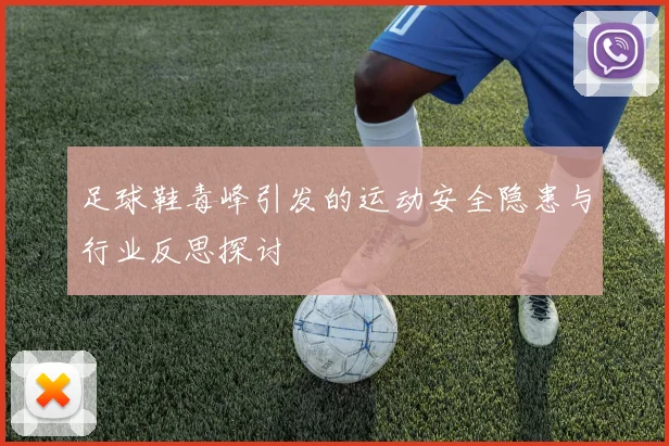 足球鞋毒峰引发的运动安全隐患与行业反思探讨