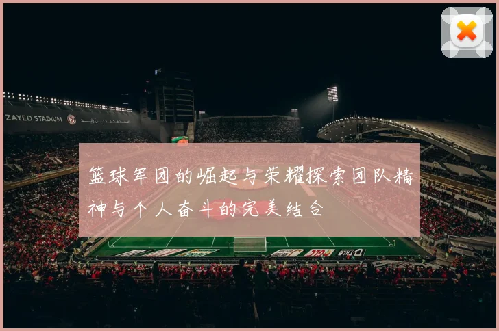 篮球军团的崛起与荣耀探索团队精神与个人奋斗的完美结合