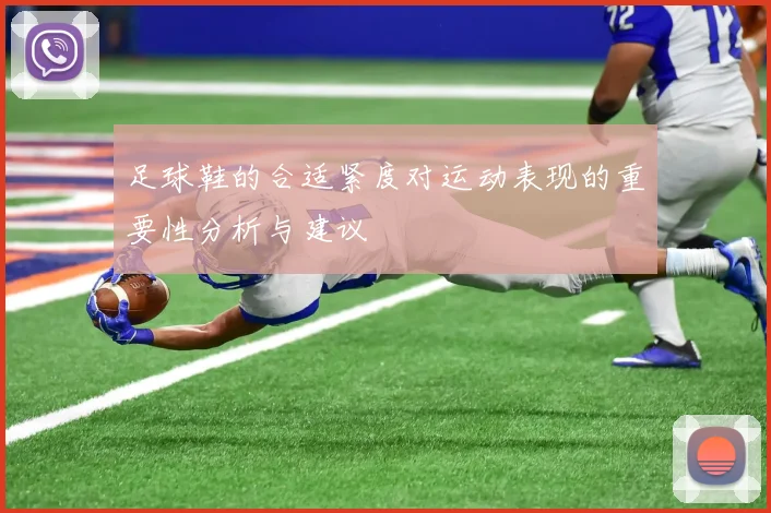 足球鞋的合适紧度对运动表现的重要性分析与建议