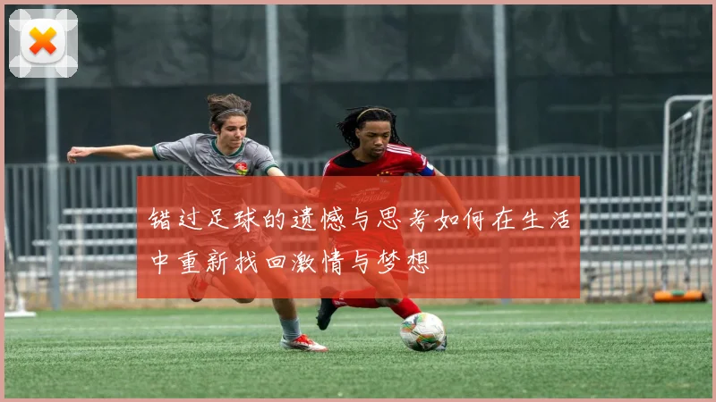 错过足球的遗憾与思考如何在生活中重新找回激情与梦想