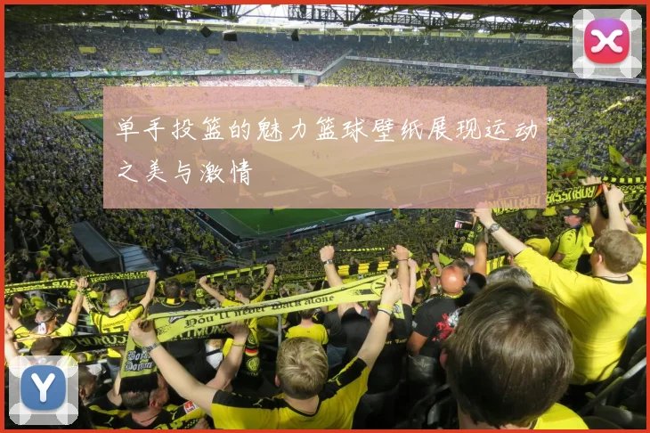 单手投篮的魅力篮球壁纸展现运动之美与激情